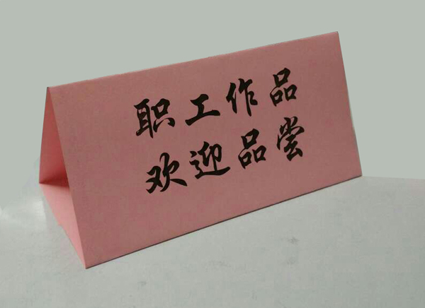 制作  一般尺寸为a4 材质 :红卡纸 一般用途为:婚礼上的桌签 会议桌签